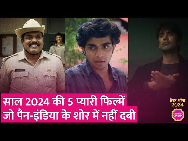 Best Underrated Movies of 2024: वो सिनेमा जिसने Pan India Films को टक्कर दी| Premalu