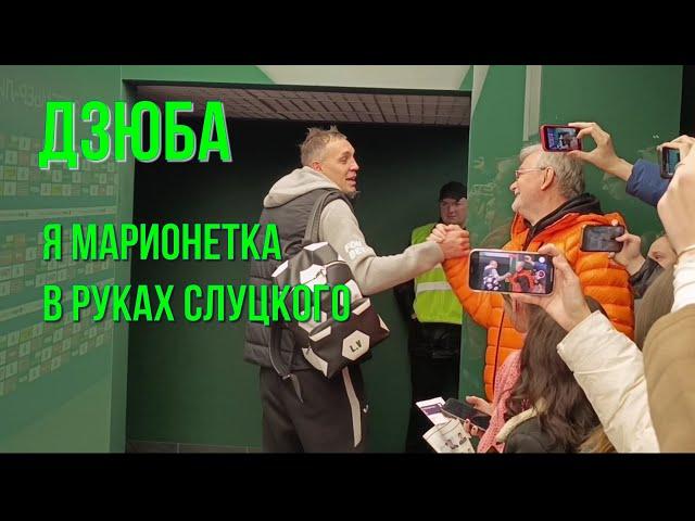 АРТЁМ ДЗЮБА : Я МАРИОНЕТКА В РУКАХ СЛУЦКОГО | Дом спорта НН