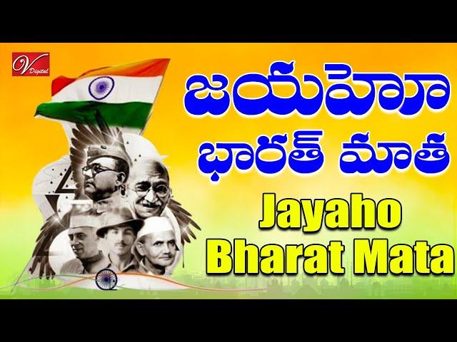 Jayaho Bharat Mata | Telugu Patriotic Songs 2024 | Independence Day Songs | V Digital