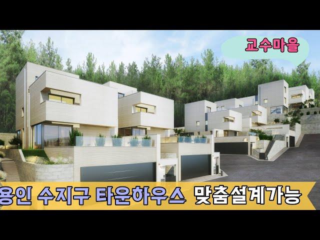 n285 경치좋고 입지도좋은 용인 수지구 교수마을 타운하우스 잔여세대