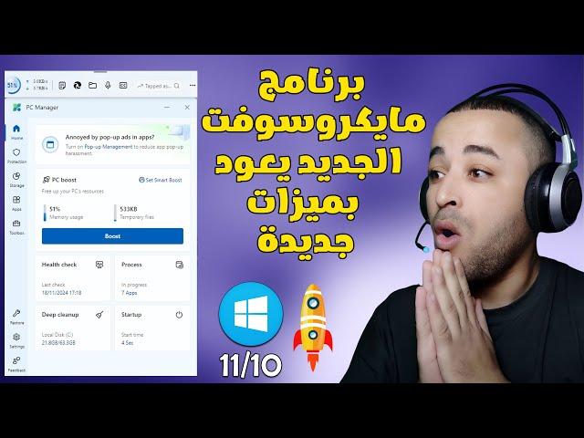 اداة مايكروسوفت الخرافية لتسريع الويندوز بحلتها الجديدة  | شرح أداة Microsoft Pc Manager