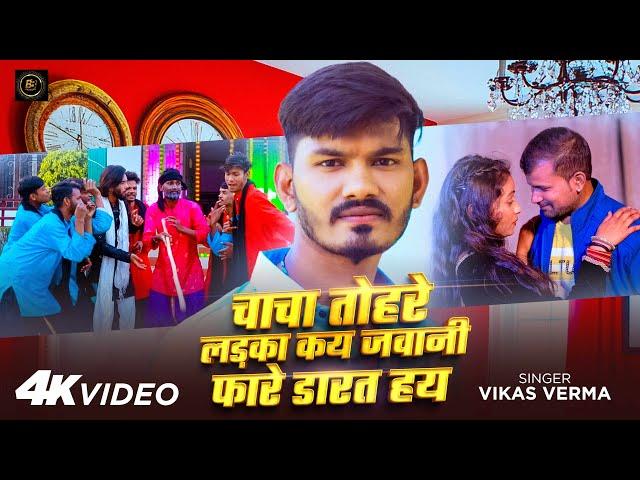 #Video | चाचा तोहरे लड़का कय जवानी फारे डारत हय | #Vikas Verma | New Awadhi Song 2025