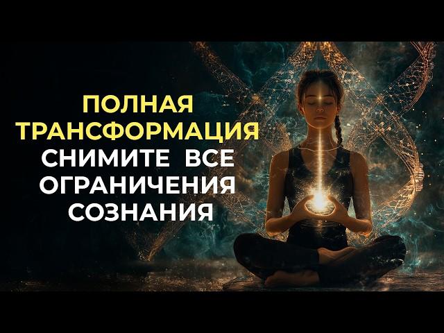 МЕДИТАЦИЯ ДЛЯ ПОЛНОГО ОБНОВЛЕНИЯ: СНЯТИЕ БЛОКОВ И РАСКРЫТИЕ СОЗНАНИЯ 