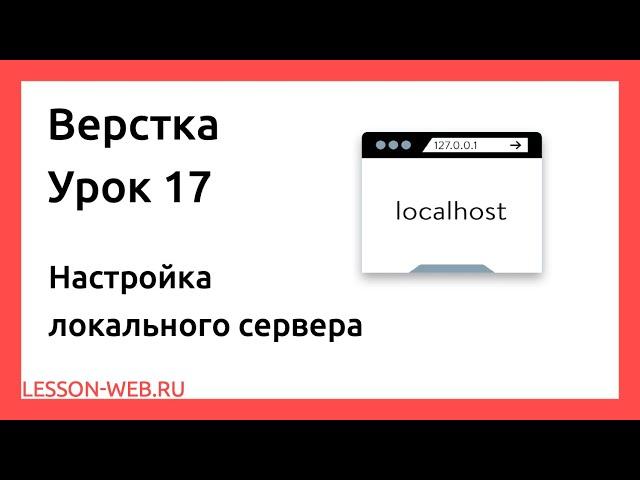 Верстка. Урок 17. Настройка локального сервера Windows and MacOS