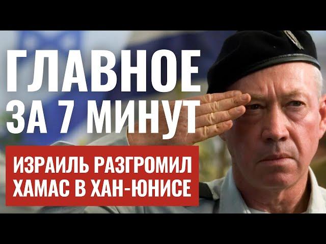 ГЛАВНОЕ ЗА 7 МИНУТ | Разгром ХАМАС в Хан-Юнисе | У Палестины появится валюта HEBREW SUBS