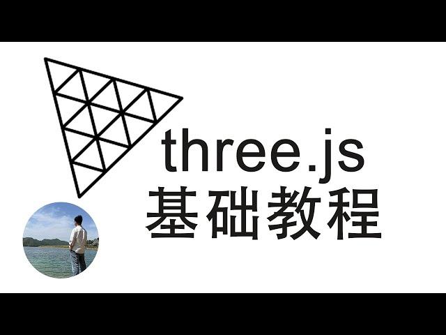 three js基础教程 | Three.js for Beginners