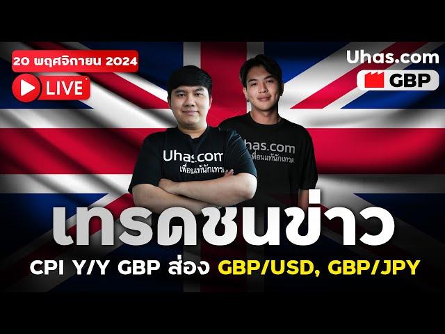 Live เทรดสดชนข่าว GBP 20 พฤศจิกายน 2024 | โซนเข้าเทรด | วางแผนเทรด Forex l วิเคราะห์ GBP