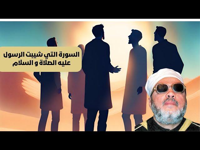 السورة التي شيبت الرسول محمد صلي الله عليه و سلم بتقديم الشيخ كشك