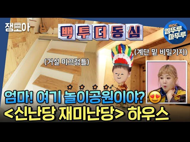 [구해줘 홈즈] 직접 설계한 동심 끝판왕 주택! 경기 4억원대 신난당 재미난당 하우스ㅣ#엠뚜루마뚜루 #잼모아 MBC201108 방송