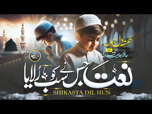 Naat - Emotional Naat Sharif | Shikasta Dil Hun | Jalabeeb Qadri | Nasheed Club | New Naat 2024