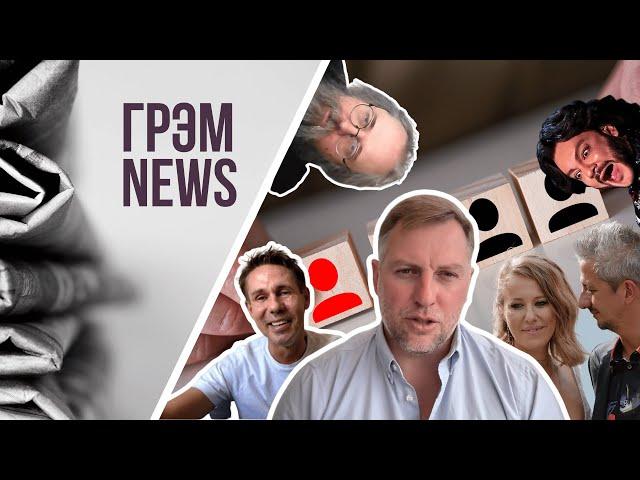 ГрэмNews: ПАНИН откровенно, как Собчак выдала себя, где КИРКОРОВ, встреча с Ефремовым,КУРАЕВ,Осечкин