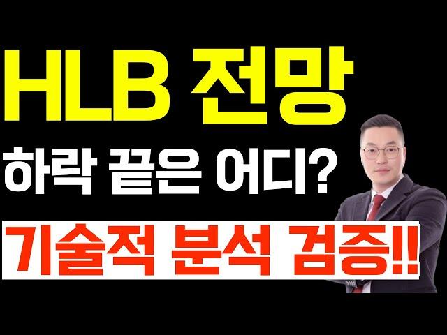 HLB 하락 끝은 어디? 기술적 분석 검증!!