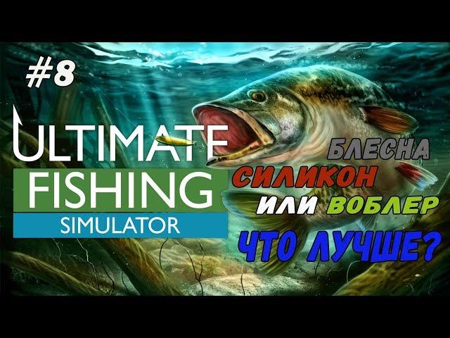 Блесна, силикон или воблер, что лучше в Ultimate Fishing Simulator прохождение и обзор