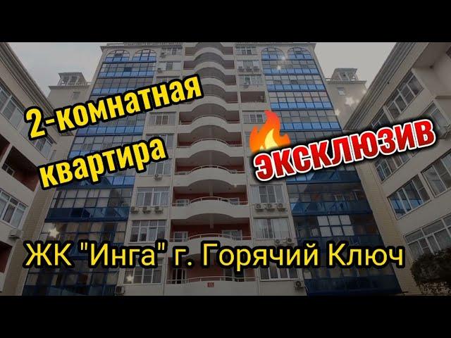 2-х комнатная квартира в ЖК "Инга" г. Горячий Ключ Краснодарского края