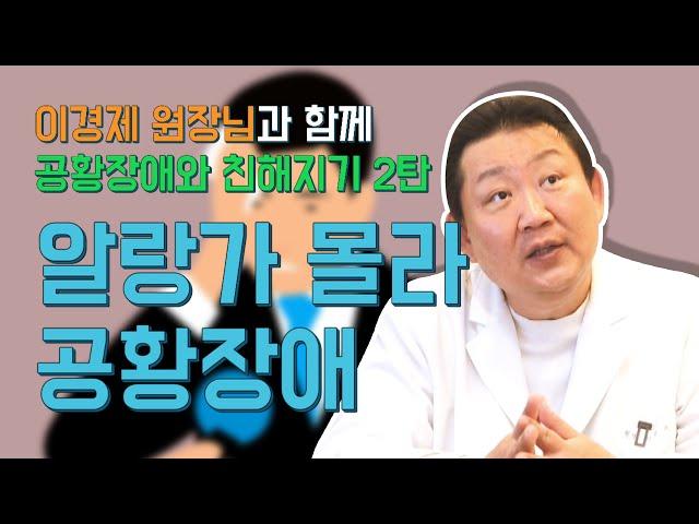 [정신건강 이렇게 알면] 이경제 원장의 공황장애와 친해지기 2탄! 우울증, 불면증과 공황장애 구별하기?!