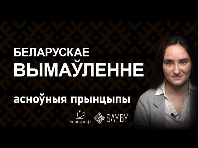 Беларускае вымаўленне: асноўныя прынцыпы /Беларуское произношение: основные принципы