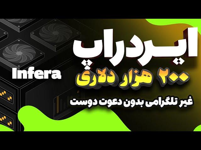 ایردراپ غیر تلگرامی 200 هزار دلاری بدون دعوت دوست آموزش کامل