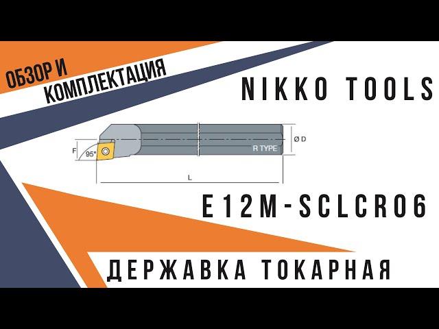 Твердосплавная расточная державка E12M-SCLCR06