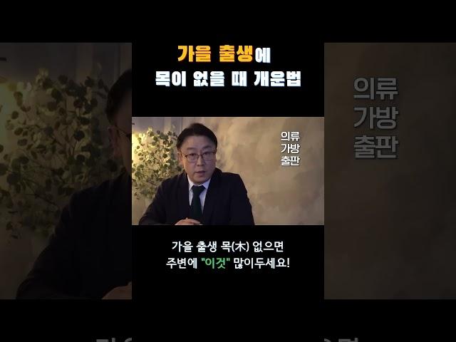 가을 출생에 목 없는 사주 개운법 #사주 #사주팔자