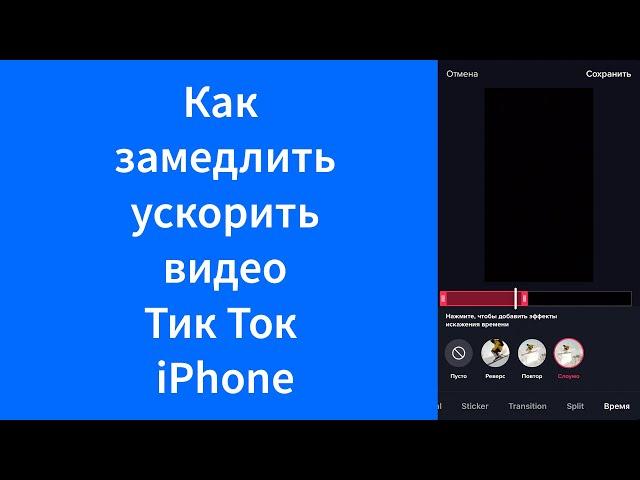 Как замедлить или ускорить видео Тик Ток iPhone (TikTok)
