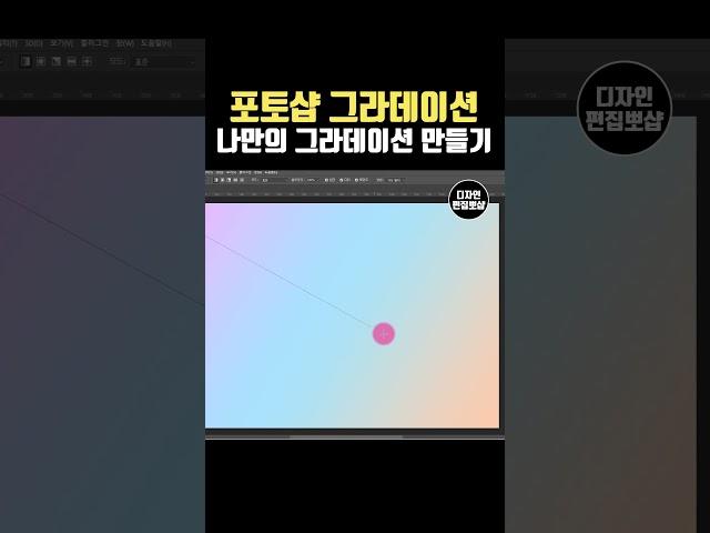 포토샵 강의 | 그라데이션 만들기 & 그라디언트 툴 사용법 툴팁 강좌