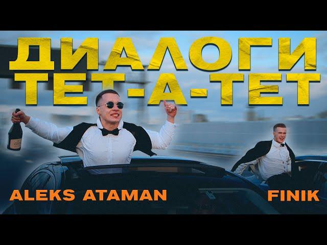 ALEKS ATAMAN, FINIK - Диалоги тет-а-тет (Official Music Video, 2021)