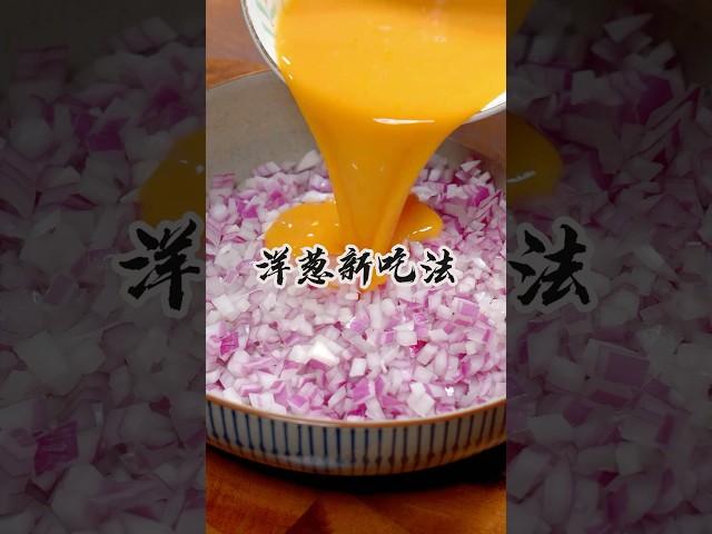 把鸡蛋液倒入洋葱里，这个做法真的是太好吃了，很多人没见过也没吃过#洋葱新吃法#洋葱蛋饼