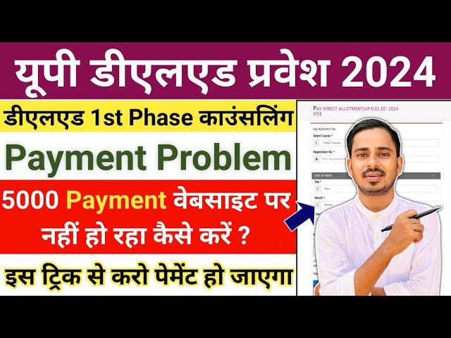 UP DELEd Payment Problem Solved / UP DElEd Counselling Process 2024 /UP Deled College Choice Filling