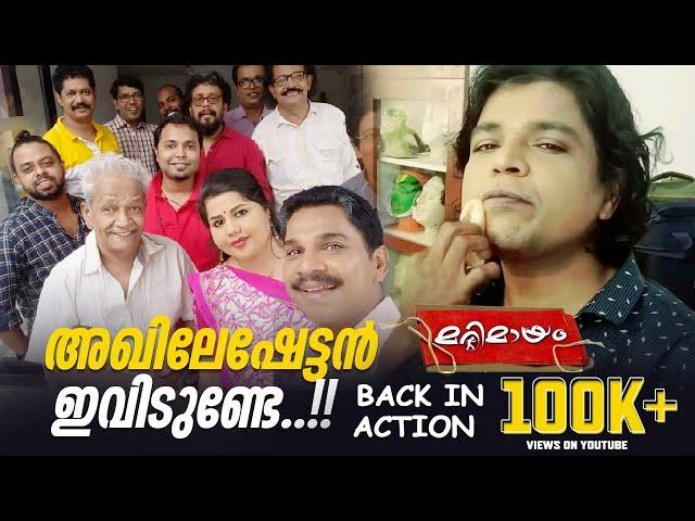 അഖിലേഷേട്ടൻ ഇവിടുണ്ടേ !! മറിമായം Back  in Action ️   Marimayam ll Sneha Sreekumar