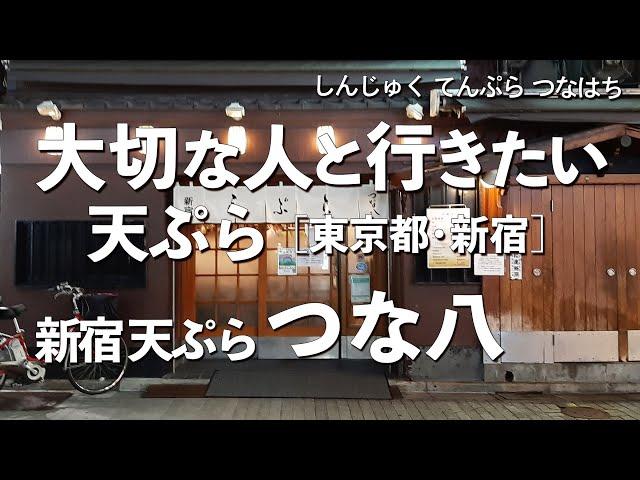 天ぷら 新宿 つな八 総本店【東京都・新宿】デートで行きたい新宿でおすすめの天ぷら！大切な人と行くならこの和食！（隠れ家・名店・天麩羅・老舗）