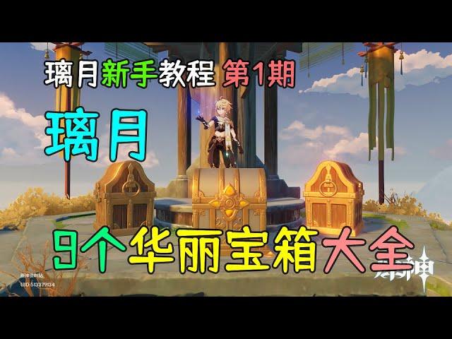 【原神新手】璃月9个华丽宝箱大全，无需解密，璃月教程第1期