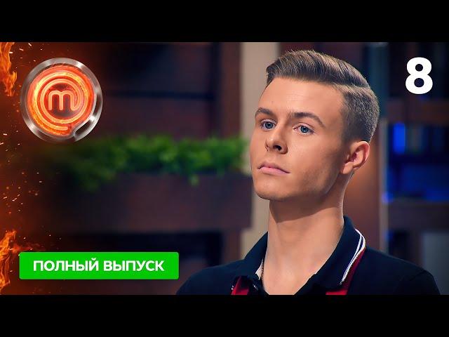 МастерШеф 11 сезон. Выпуск 8 от 16.10.2021
