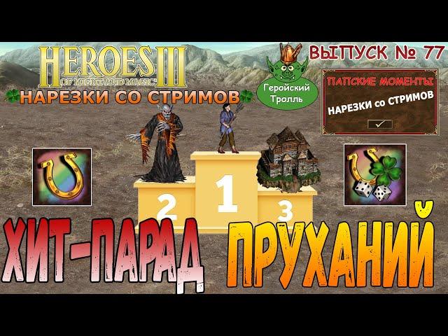 Хит-парад пруханий (Герои 3  нарезки)