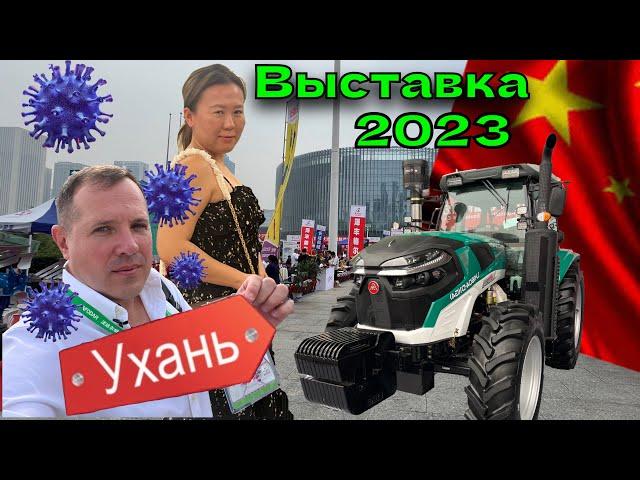 Выставка Ухань 2023 КНР С/Х и не только