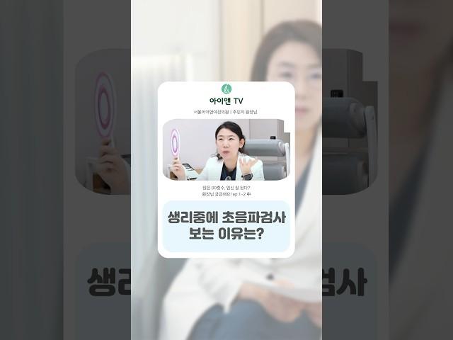 생리중에 초음파검사 보는 이유는? / 아이앤 힐링 메모장 21장