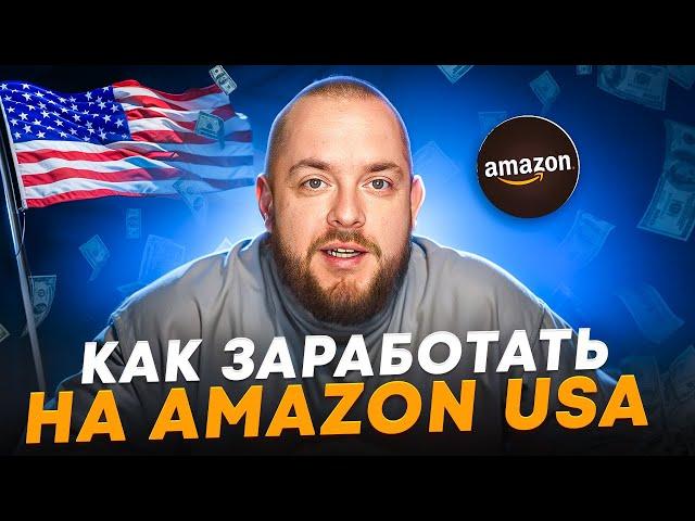 Как выйти на Amazon? Выбираем стратегию работы на AMAZON USA! Товарка 2024