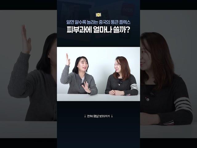중국인들의 피부과 결제 수준 #샤오홍슈 #피부과 #마케팅 #중국