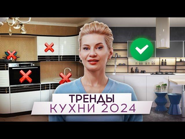 Ваша кухня ВСЕГДА БУДЕТ в МОДЕ  Самые трендовые дизайны кухни 2024