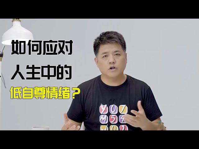 【樊登讀書】人生中很多事情都是低自尊在起作用，如何找到自己的價值？