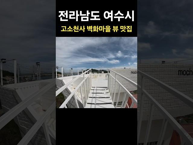 여수 고소천사 벽화마을 뷰 맛집 ️
