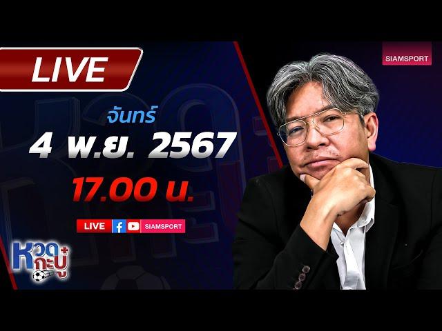 LIVEETH เป็นอดีตไปแล้ว'พี่ม้า' รักษาการแทนอโมริม ลุยเต็มตัวหวดกะบู๋ l EP26 l SIAMSPORT