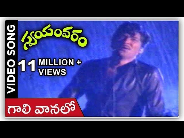 Gali Vanalo Video Song | Swayamvaram Movie | Shoban Babu | Jayapradha | Rajshri Telugu