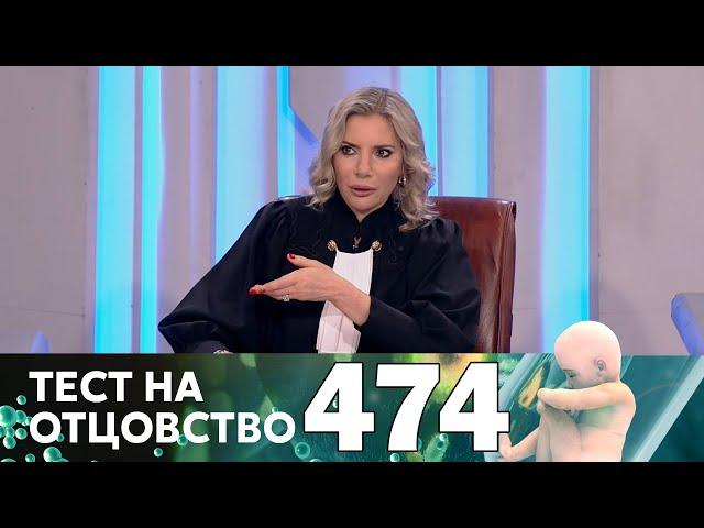 Тест на отцовство | Выпуск 474