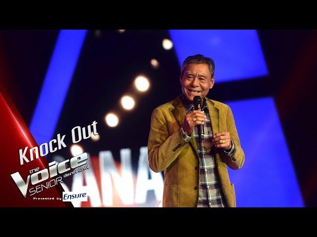 อาเหน่ - ฉลองวันปราชัย - Knock Out - The Voice Senior Thailand - 25 Mar 2019