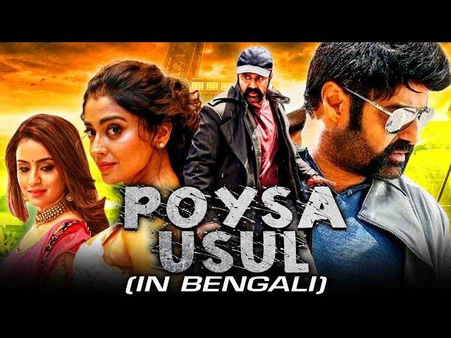 Poysa Usul (Paisa Vasool)Bengali Action Comedy Dubbed Full Movie|Nandamuri Balakrishna, Shriya Saran