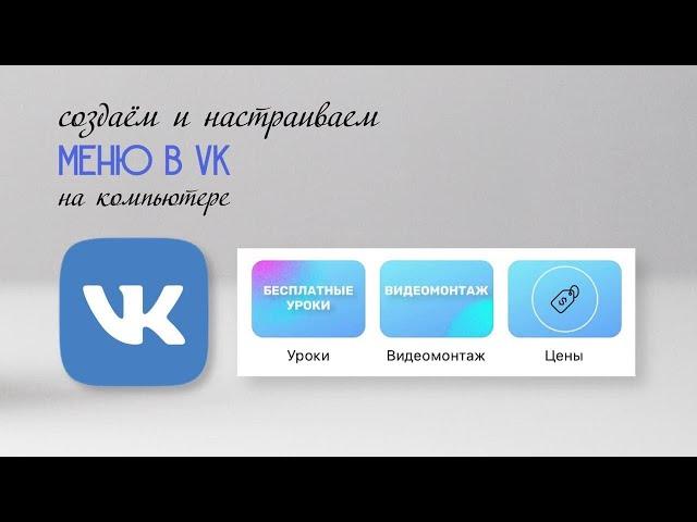 Урок 2. Создаём и настраиваем Меню VK (ВК)