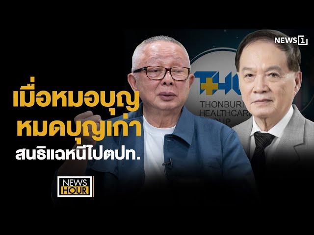 เมื่อหมอบุญหมดบุญเก่า สนธิแฉหนีไปตปท. : News Hour 18-11-67 ช่วง2