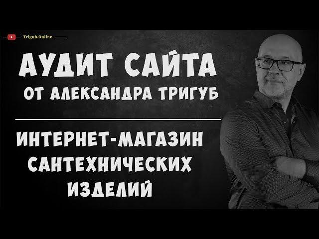 Аудит интернет-магазина сантехнических изделий. Анализ сайта на ошибки. Пример аудита сайта.