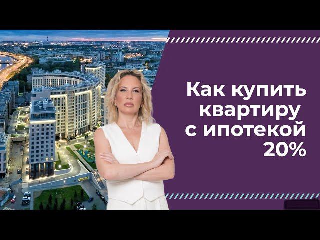 Как купить квартиру с ипотекой 20%