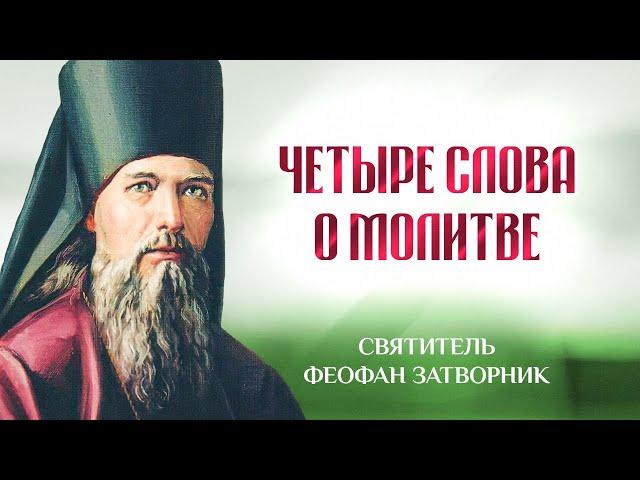 Четыре слова о молитве — Взыщите Господа! — свт. Феофан Затворник